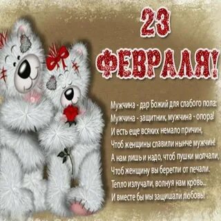 Поздравить любимого мужчину с днем 23 февраля