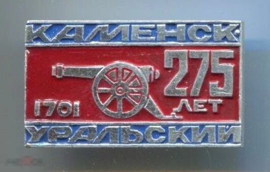 Работа почты каменск уральский. Значок 275 лет. Значок ГБ Каменск Уральский. С днём рождения Каменск-Уральский. Рамка предприятия Каменска-Уральского.