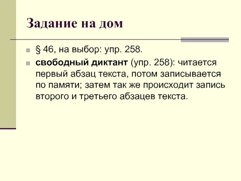 Свободный диктант это. 258 Упр диктант. Свободный диктант 4 класс. Что такое Свободный диктант по русскому языку. Свободный диктант какова основная