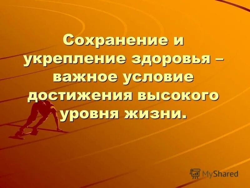 факторы влияющие на сохранение и укрепление здоровья. системы мотивации граждан к здоровому образу жизни. федеральный проект укрепление общественного здоровья. сохранение и укрепление общественного здоровья. проект укрепление общественного здоровья.