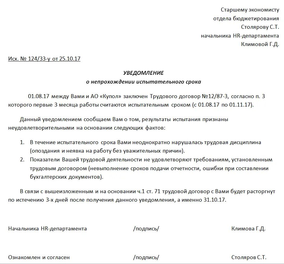 Увольнение как непрошедшего испытательный срок. Уведомление о расторжении на испытательном сроке. приказ об увольнении работника на испытательном сроке. уведомление о том что не прошел испытательный срок образец. уведомление сотрудника об увольнении.