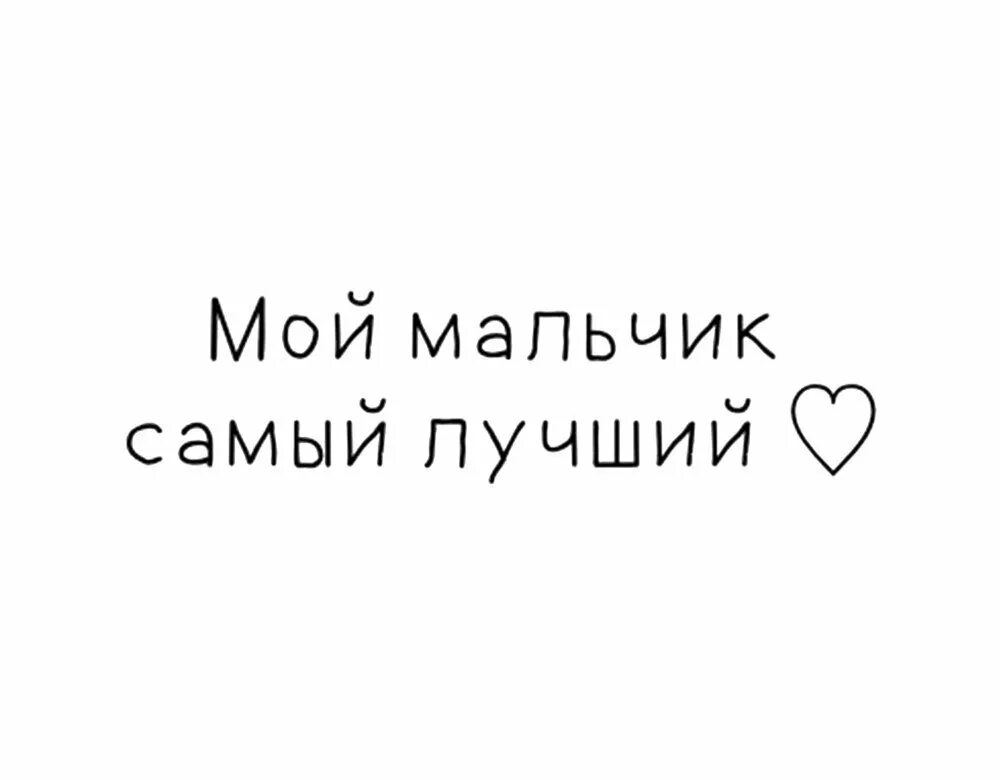 Ты самый любимый мужчина в моей жизни. Мой мальчик самый лучший. Мой самый лучший. Мой мужчина самый лучший. Ты мой самый.