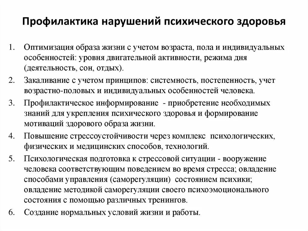 Профилактика нарушений психического здоровья кратко. Профилактика нервно психических заболеваний. План беседы по профилактике нарушений психического здоровья. Профилактика нарушений психологического здоровья детей.