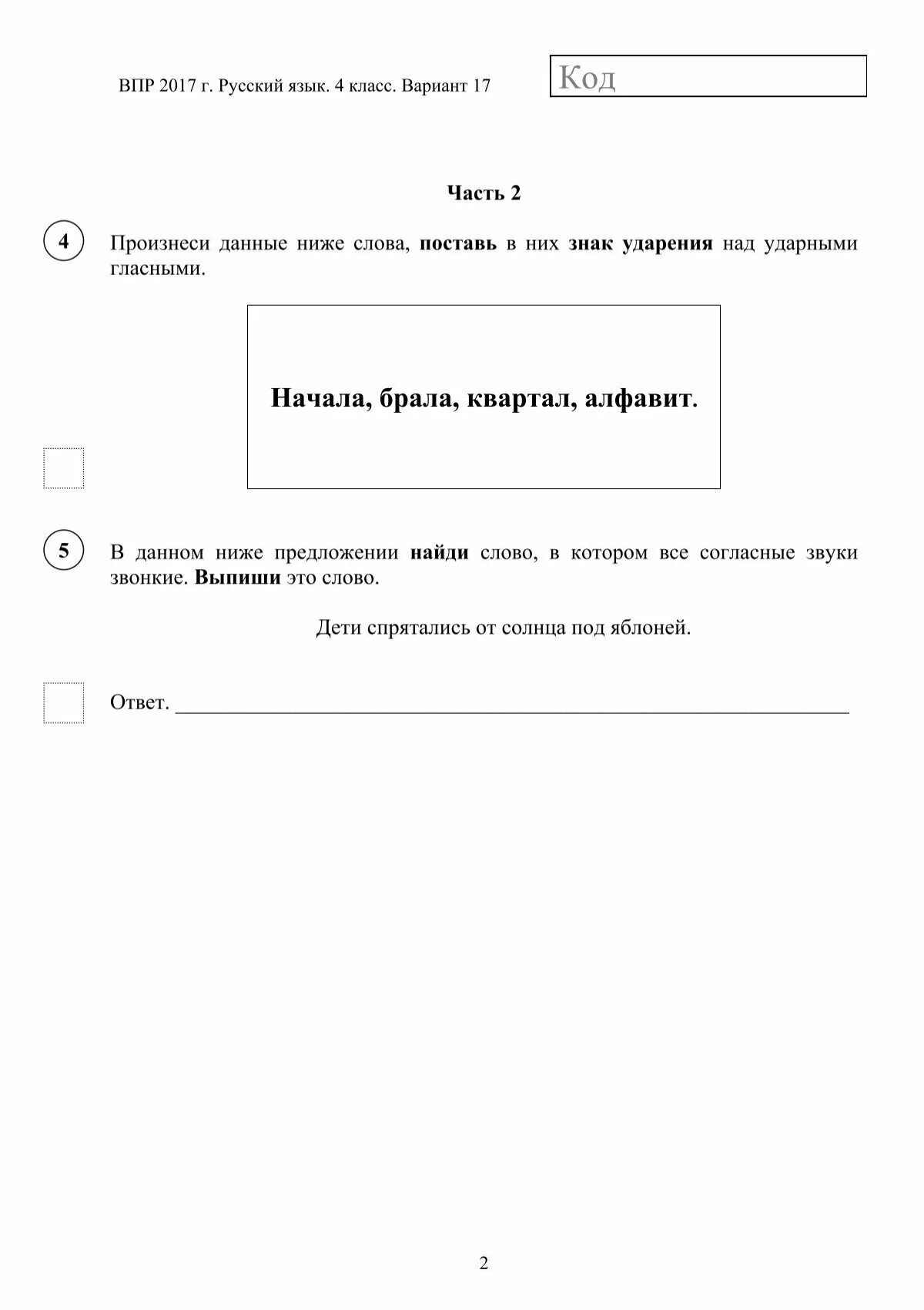 Впр п русскому 4 класс. Впр по русскому языку.