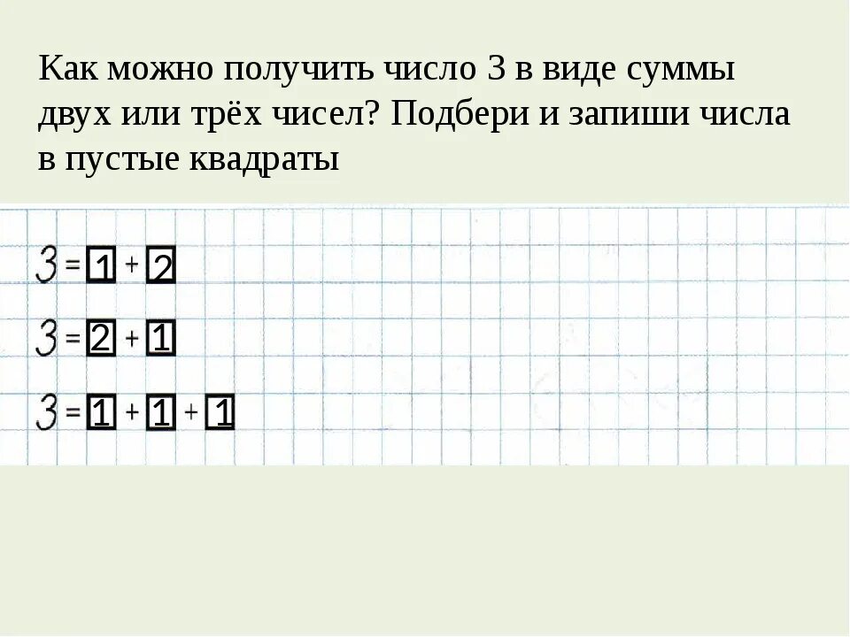 Как можно получить число 3 в виде суммы двух или трех чисел. Как получить число 2. Как получить число 4. Как можно получить число 5 в виде суммы двух чисел. Как можно получить 15