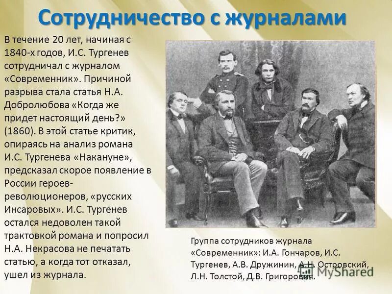 В течение года он познакомился. Тургенев сотрудничал с журналом Современник. Журнал Современник. Писатели журнала Современник. Журнал Современник Тургенев.