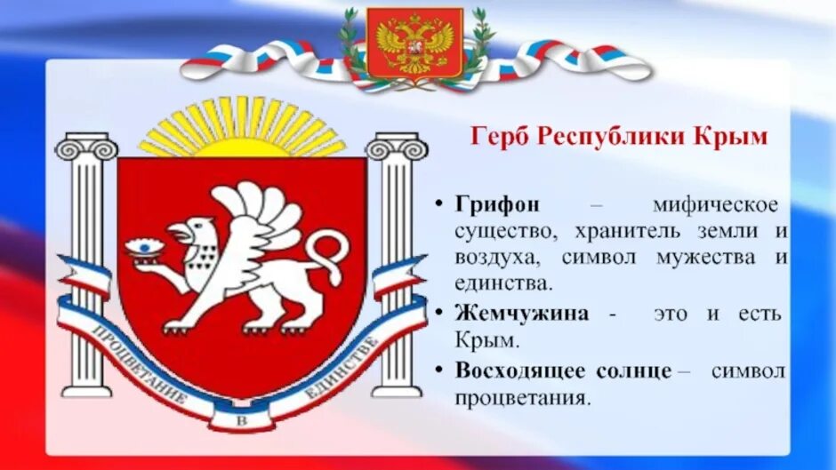 Государственная символика Республики Крым. Символика Крыма герб. Флаг и герб Крыма для детей. Республика Крым геральдика. Какое мифическое существо на гербе крыма