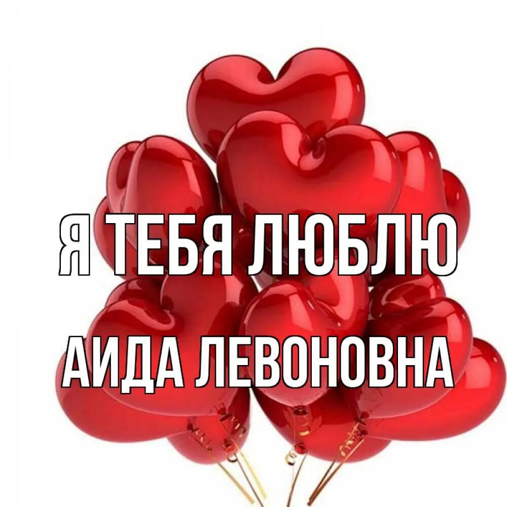 Я тебя люблю на марийском. Надпись я люблю машу. Я тебя люблю на марийском. Я тебя люблю на марийском. Люблю тебя санечка.
