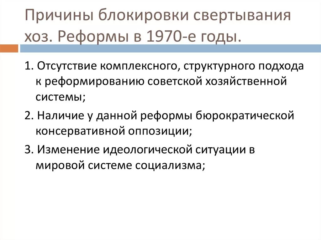 Почему свернули косыгинскую реформу. Причины свертывания экономической реформы 1965. Косыгинская реформа причины свертывания. Причины сворачивания экономической реформы 1965. Причины свертывания реформ 1965г.