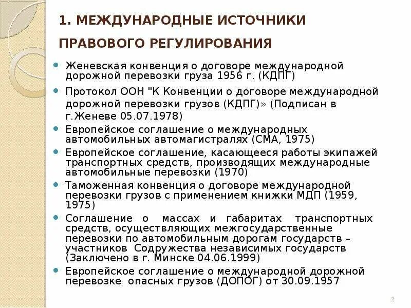 Регулирование перевозок грузов. Источники правового регулирования международных перевозок. Нормативно правовые акты, регулирующие международные перевозки. Правовое регулирование международных автомобильных перевозок. Нормативно-правовое регулирование международных перевозок..