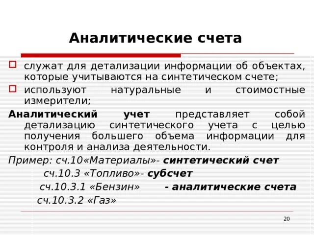 Аналитические счета. Аналитические счета используются для. Синтетические и аналитические счета бухгалтерского учета. Счета аналитического учета. Виды аналитического счета