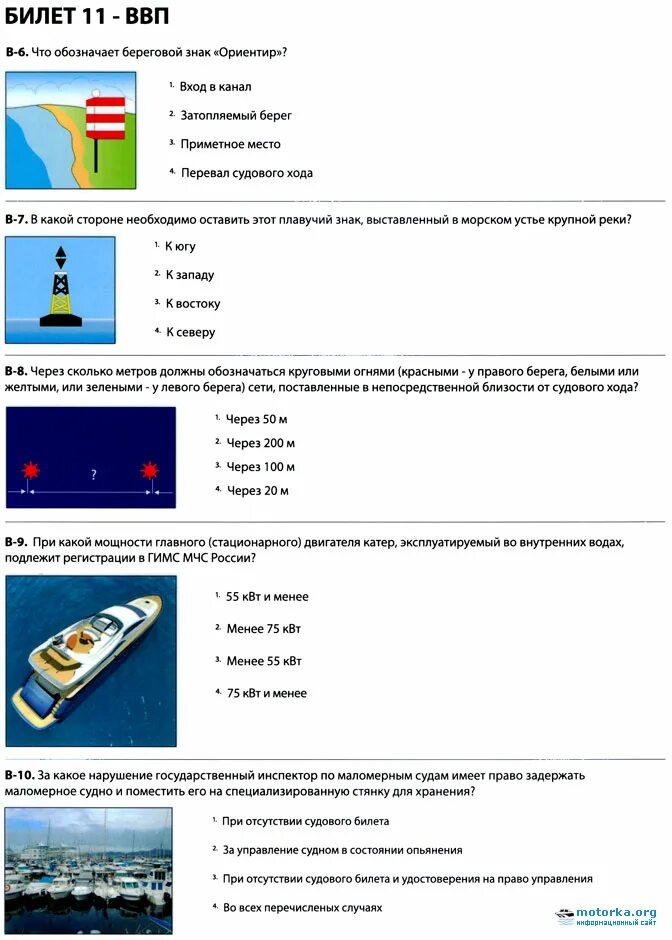 Какое маломерное судно подлежит регистрации. Экзамен в ГИМС на маломерное судно 2020. Билеты ГИМС ВВП маломерное судно. Ответы ГИМС для маломерных судов. Билеты ГИМС для маломерных судов 2023.