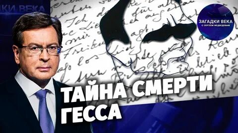 Загадки века с сергеем медведевым