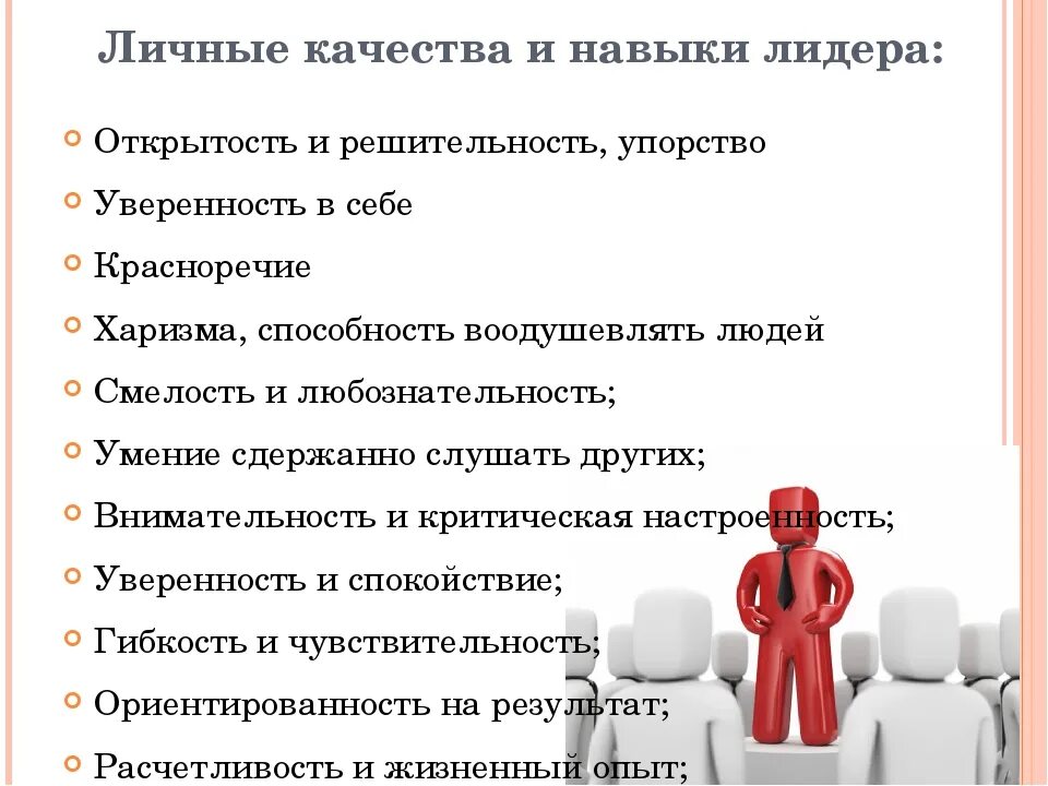 Навыки которые помогут в работе. Качества и навыки лидера. Лидерские качества и навыки. Навыки и умения лидера. Качества человека лидера.