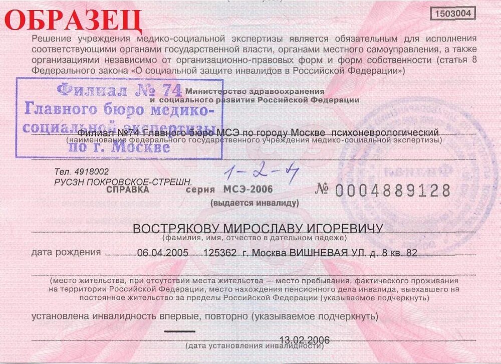 Дни по инвалидности ребенка. Справка втэк об инвалидности 1 группы. Справка по инвалидности 1 группы форма. МСЭ розовая справка об инвалидности. Медико-социальная экспертиза по инвалидности 2 группа.