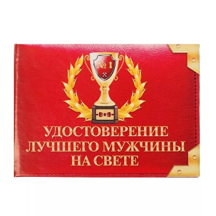 ты лучший мужчина. лучший мужчина 2024. картинки мужу. открытка ты самый лучший мужчина. самый лучший мужчина.