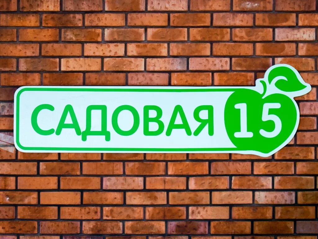 Адресная табличка. Вывеска на дом. Вывеска название улицы Садовая. Табличка улица Садовая. Сделать на улице табличку