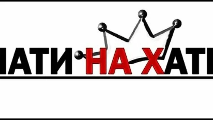 Пати у бати на хате. Пати на хате. Пати на хате надпись. Пати на хате картинки. Хата надпись.