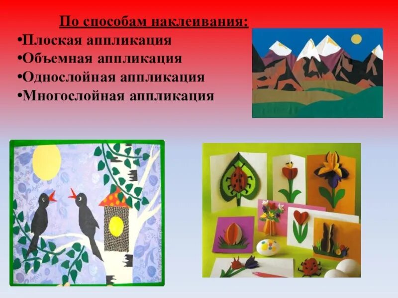 Последовательность выполнения изделия в технике аппликации. Традиционные техники аппликации. Нетрадиционные виды аппликации. Техника выполнения аппликации. Плоская аппликация.
