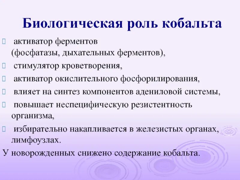 Кобальт питание. Биологическая роль кобальта. кобальт роль в организме. кобальт функции в организме. роль кобальта в организме человека.