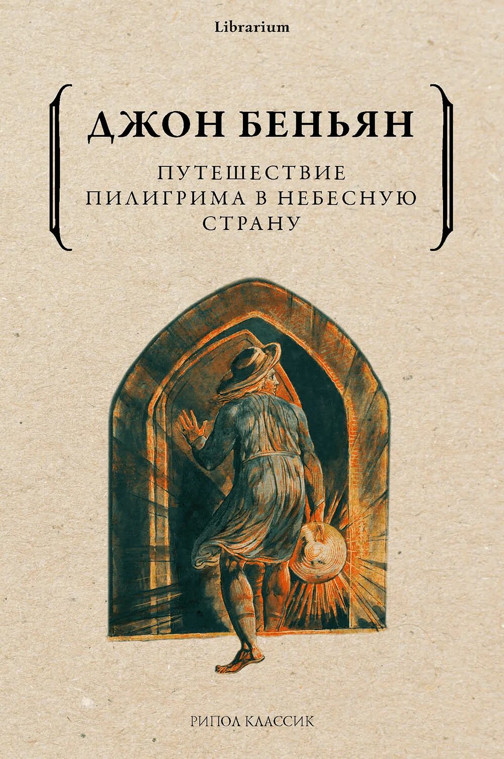 Путешествие пилигрима книга. Джон Буньян путешествие Пилигрима. Путешествие Пилигрима в небесную страну Джон Беньян книга. Путь паломника Джон Беньян. Джон Беньян Классик английской религиозной литературы.