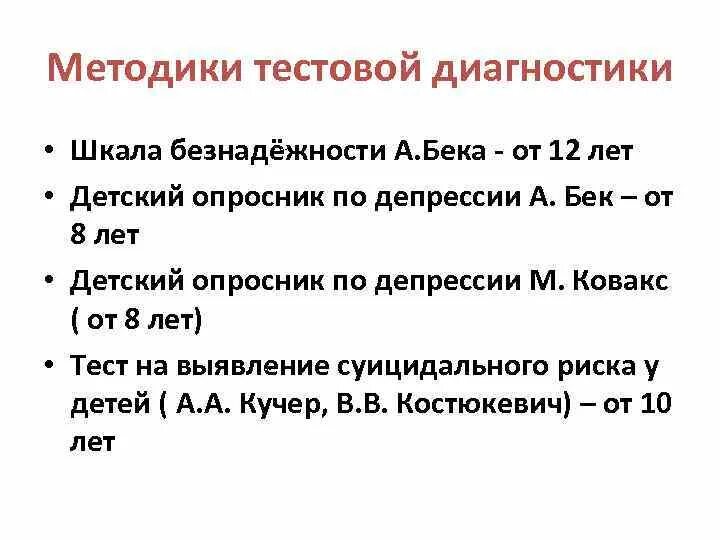 Шкала бека на депрессию. Опросник шкала безнадежности Бека. Методики для диагностики депрессии. Методика шкала депрессии Бека. Тест безнадежности Бека.