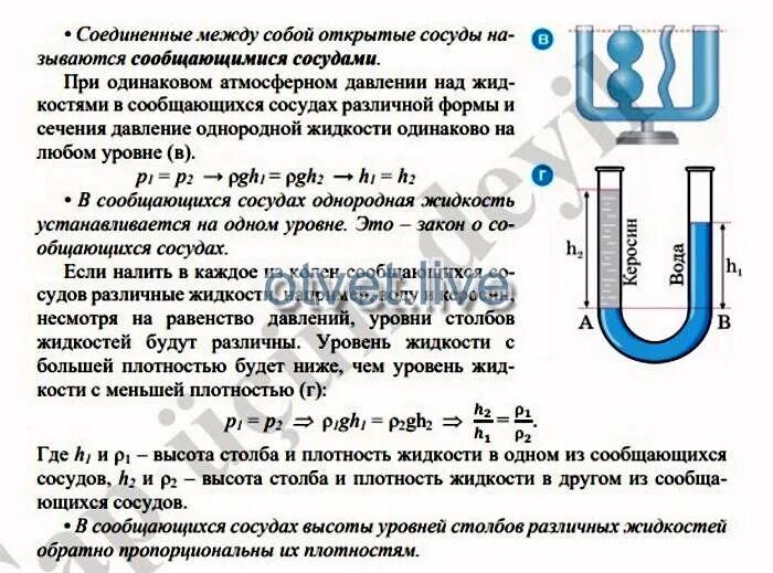 Сообщающиеся сосуды. Измерение давления. Сообщающиеся сосуды h1=h2 p1=p2. Высота столба жидкости в сообщающихся сосудах. Давление в сообщающихся сосудах. В образная трубка частично заполнена водой