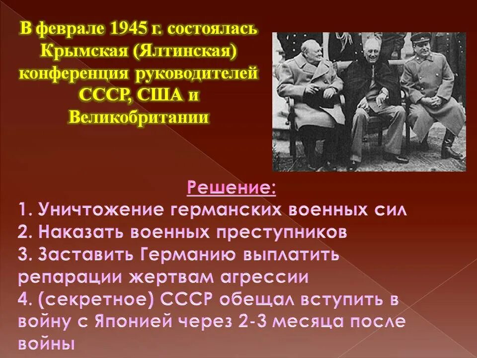 Руководитель ссср в период войны. Февраль 1945 Ялтинская конференция решения. Вторая мировая презентация.