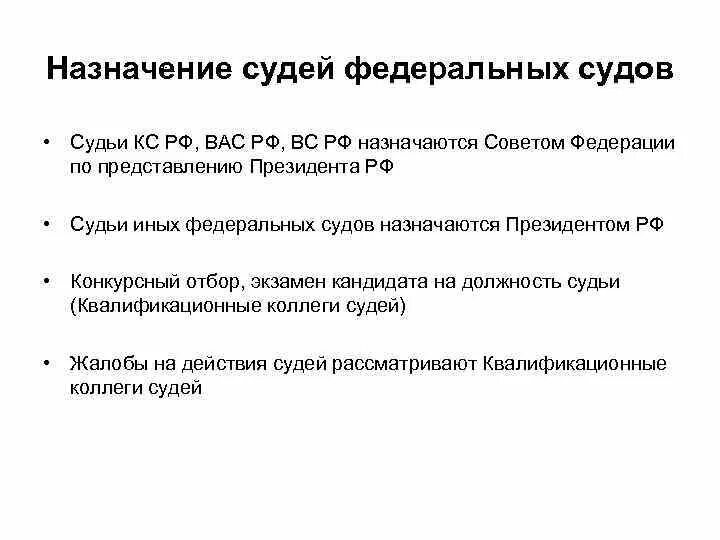 Назначение судей федеральных судов. Назначение судей федеральных судей. Назначение судей схема. Судьи федеральных судов в РФ назначаются. Наделение полномочий суда