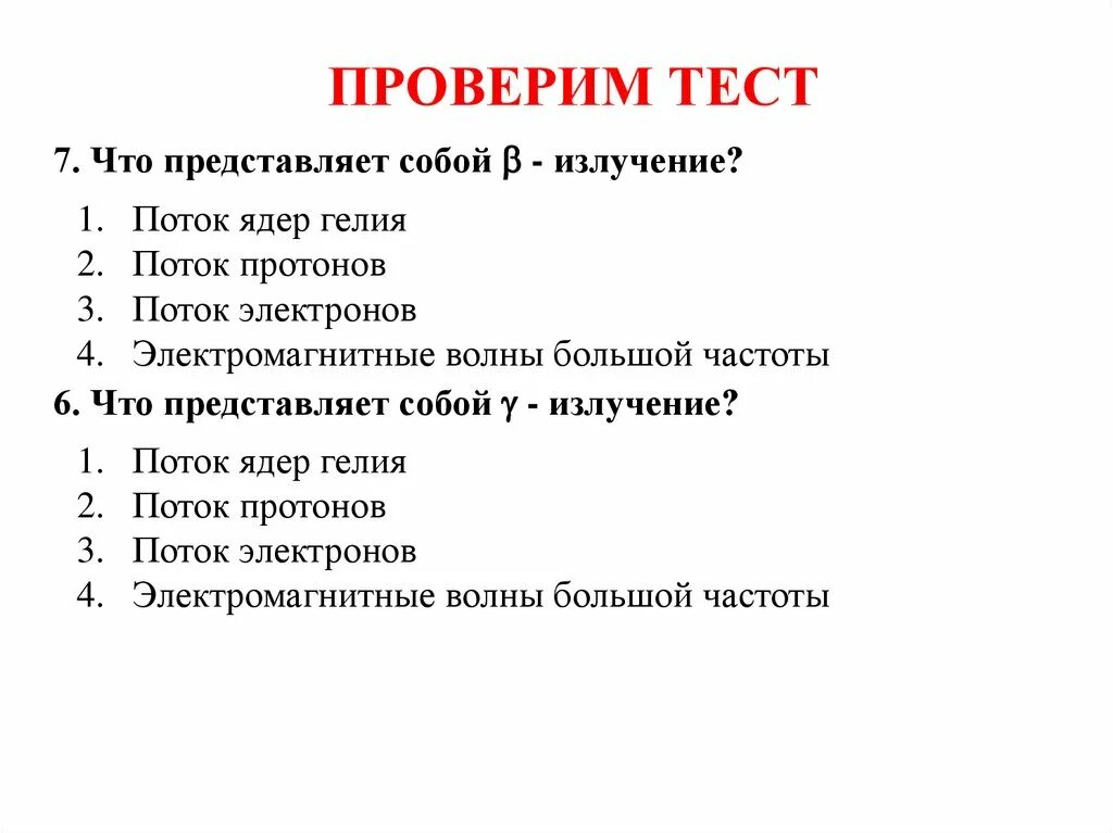 Излучение представляющее собой поток электронов. Радиоактивность тест. радиоактивность физика тест. излучение это поток ядер гелия. поток протонов.