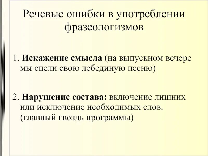 Речевые ошибки в употреблении фразеологизмов. Ошибки в употреблении идиом. Неправильное употребление фразеологизмов. Ошибки при использовании фразеологизмов.