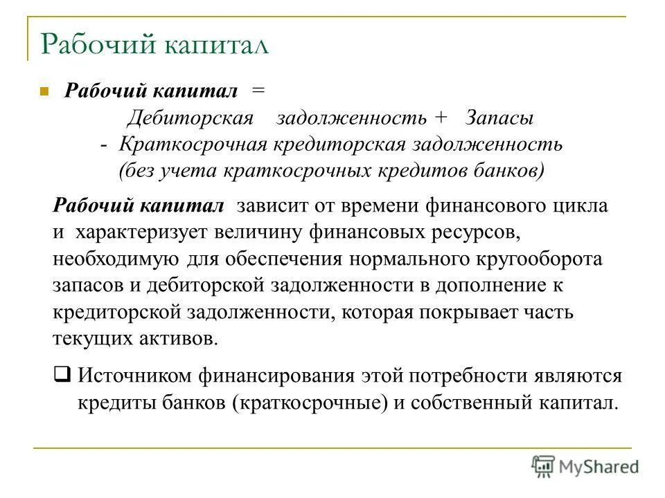 Что значит рабочий. Рабочий капитал. рабочий капитал формула. величина рабочего капитала. оборотный рабочий капитал формула.