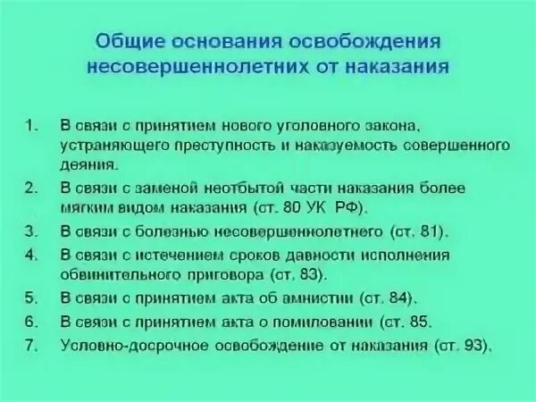 Особенность освобождения от наказания