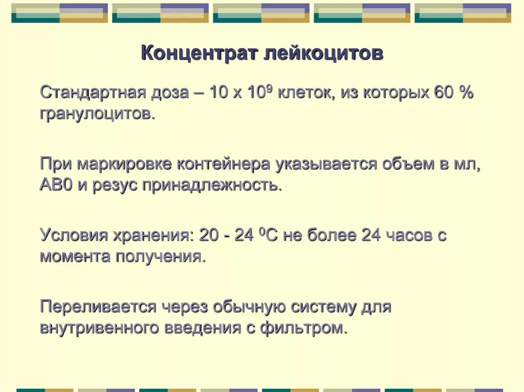 Гранулоцидный концентрат хранится. Хранение лейкоцитов. Срок хранения концентрата лейкоцитов. Лейкоцитный концентрат. Температура хранения концентрата лейкоцитов.