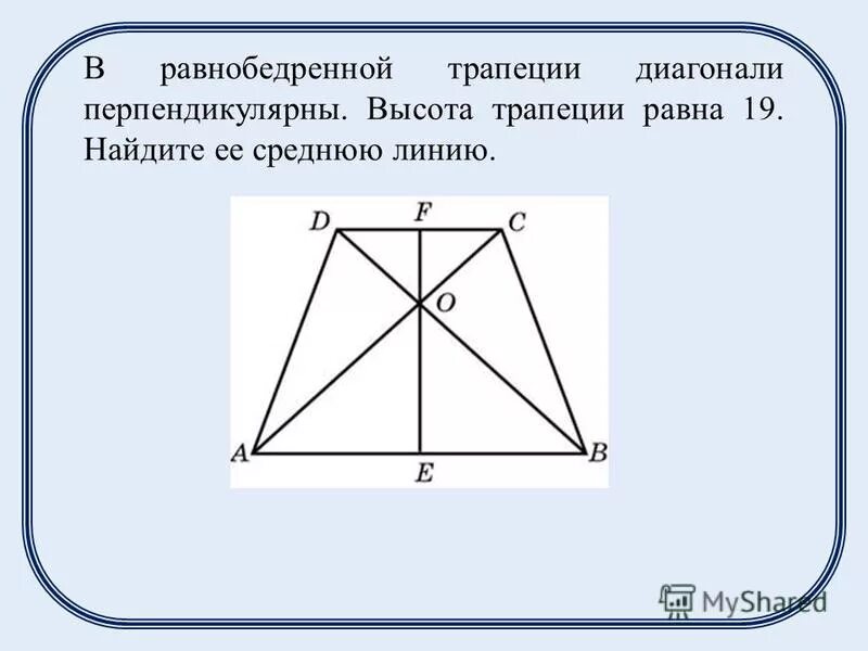 Взаимо перпендикулярные. Если в равнобедренной трапеции диагонали перпендикулярны. В равнобедренной трапеции диагонали перпендикулярны. Диагонали равнобедренной трапеции пересекаются. Высота в трапеции с перпендикулярными диагоналями.