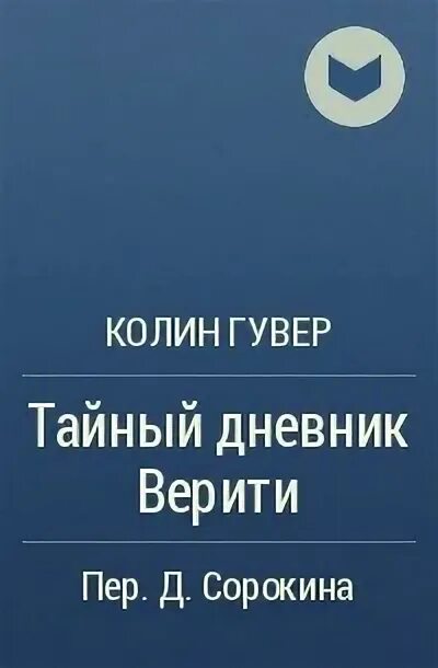 Книга дневник верити. Филип Пулман прекрасная дикарка. Колин Гувер тайный дневник Верити. Филип Пулман: книга пыли. Прекрасная дикарка. Тайный дневник Верити цитата.