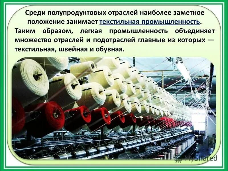 Легко промышленная отрасль. Продукция легкой промышленности. Текстильная промышленность проект. Отрасли легкой промышленности продукции. Текстильная промышленность в мире.