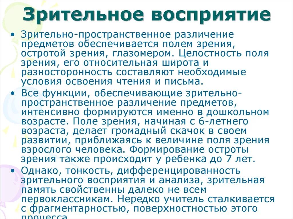 Восприятие и память. Зрительное восприятие. Зрительное восприятие и анализ это. Зрительное восприятие в психологии. Восприятие зрительной информации.