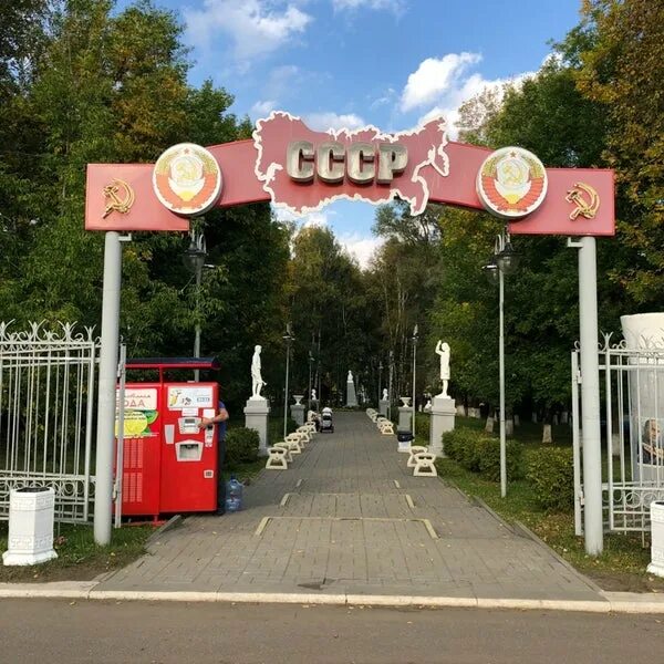 Город советский парк. Парк СССР. Парки в Советском стиле. Тутаев парк СССР. Парк СССР Маслянино.