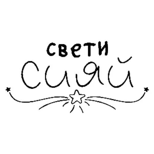 Сияй картинки с надписями. Сияй на английском. Сияй на английском языке. Изи инглиш. Как будет сияй на английском.