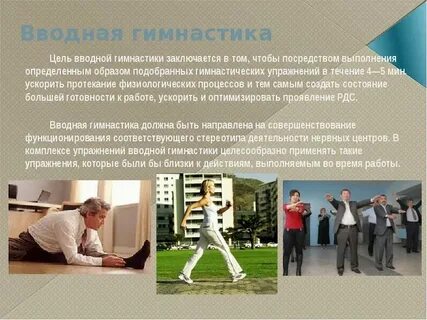 Цель вводной гимнастики