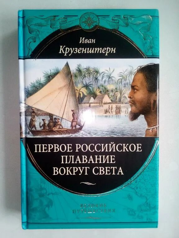 Книга российского путешественника. Крузенштерн первое российское плавание вокруг света книга. Первое кругосветное плавание магеллана маршрут. Крузенштерн путешествие вокруг света. Первое плавание вокруг света.