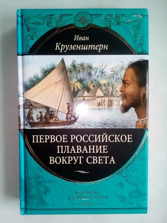 "Первое российское плавание вокруг света" Крузенштерн и. ф о книге.. Книга Крузенштерн путешествие вокруг света. Крузенштерн первое российское плавание вокруг света книга. Включи великие путешествия