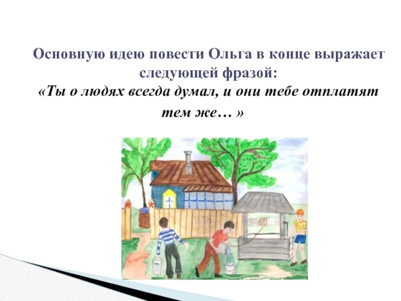 Главная идея повести. Основная мысль дом п. Главная мысль повести далекие горницы. Основная мысль повести Витькины небеса.