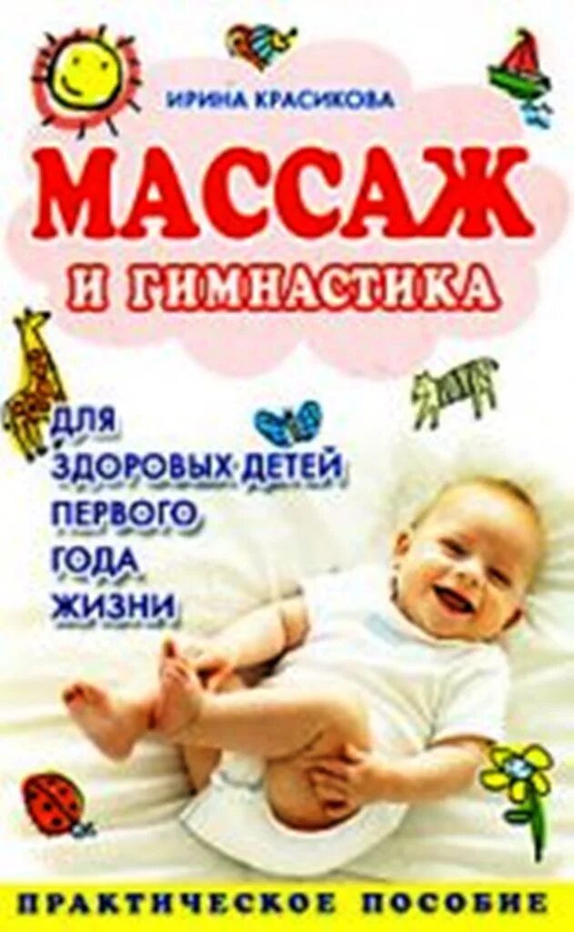 Массаж и гимнастика красикова. Йога для беременных книга. Красикова и. Массаж и гимнастика красикова. Детский массаж книга.
