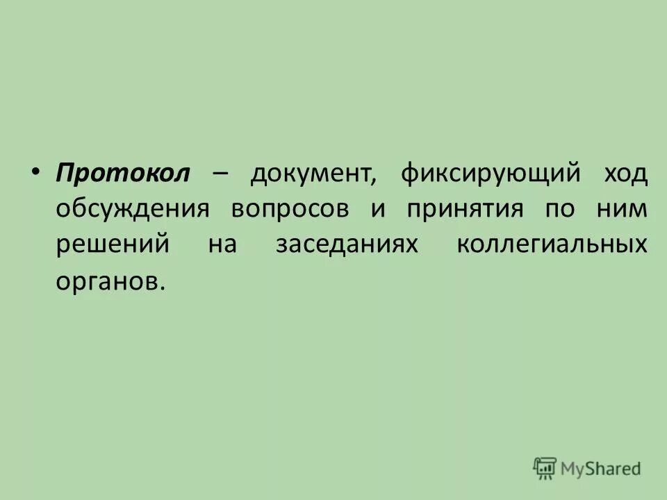 документ фиксирующий ход обсуждения какого либо вопроса. документ фиксирующий ход обсуждения вопросов и принятия решений. документ фиксирующий ход заседания. протокол это документ фиксирующий ход обсуждения. документ фиксирующий ход обсуждения вопросов.