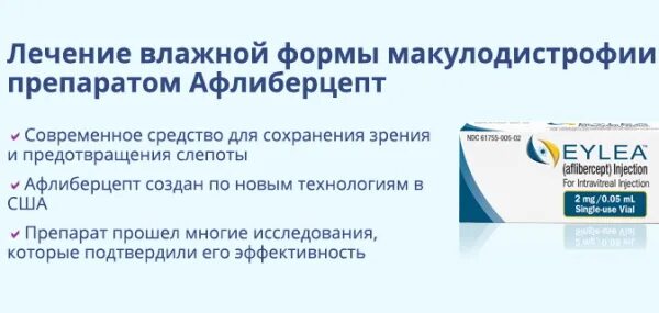 Инъекции эйлеа. Эйлеа укол. Афлиберцепт. Афлиберцепт аналоги. Афлиберцепт в офтальмологии.