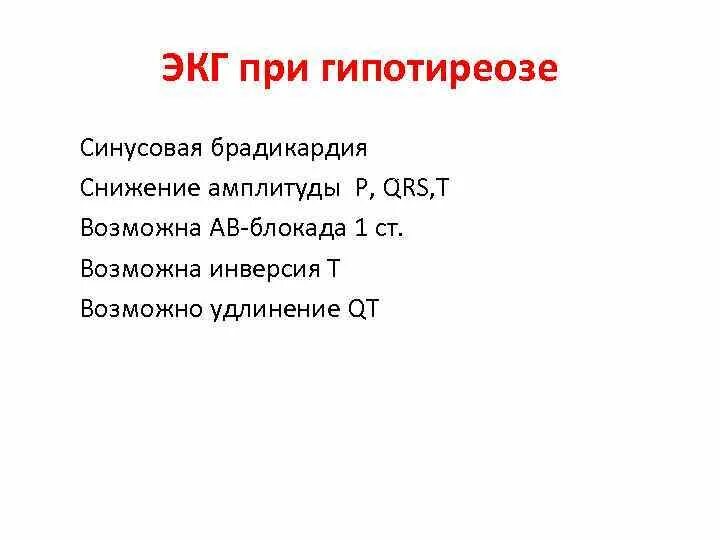 Тиреотоксикоз изменения на экг. Экг при гипотиреозе. Экг при гипотиреозе. Гипотиреоз экг. Стадии инфаркта миокарда на экг.