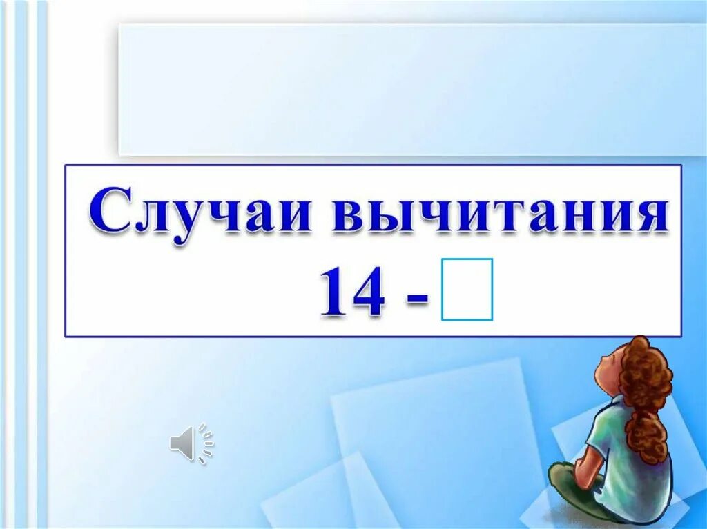 Счет парами для дошкольников. Математика 1 класс 14 презентация. Математика 1 класс 14 презентация. Уменьшаемое вычитаемое разность 1 класс. Математика 1 класс 14 презентация.