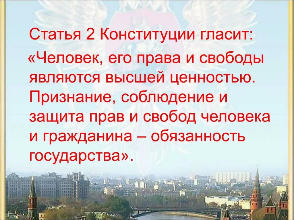 Ст 2 конституции рф государство. Конституция ст 2. 2 Статья Конституции. Ст 2 Конституции РФ. Статья 2 Конституции РФ.